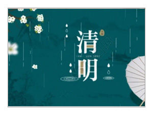 2024年清明节放假通知