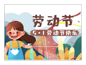 2024年劳动节放假通知