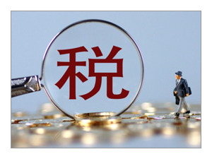 企业所得税、、个人所得税与红利税